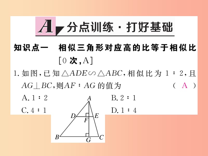 九年级数学上册 第25章 图形的相似 25.5 相似三角形的性质 第1课时 相似三角形的性质定理1练习 冀教版.ppt_第2页