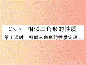 九年級數(shù)學(xué)上冊 第25章 圖形的相似 25.5 相似三角形的性質(zhì) 第1課時 相似三角形的性質(zhì)定理1練習(xí) 冀教版.ppt