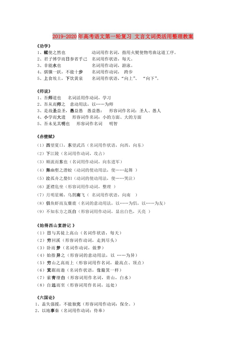 2019-2020年高考语文第一轮复习 文言文词类活用整理教案.doc_第1页