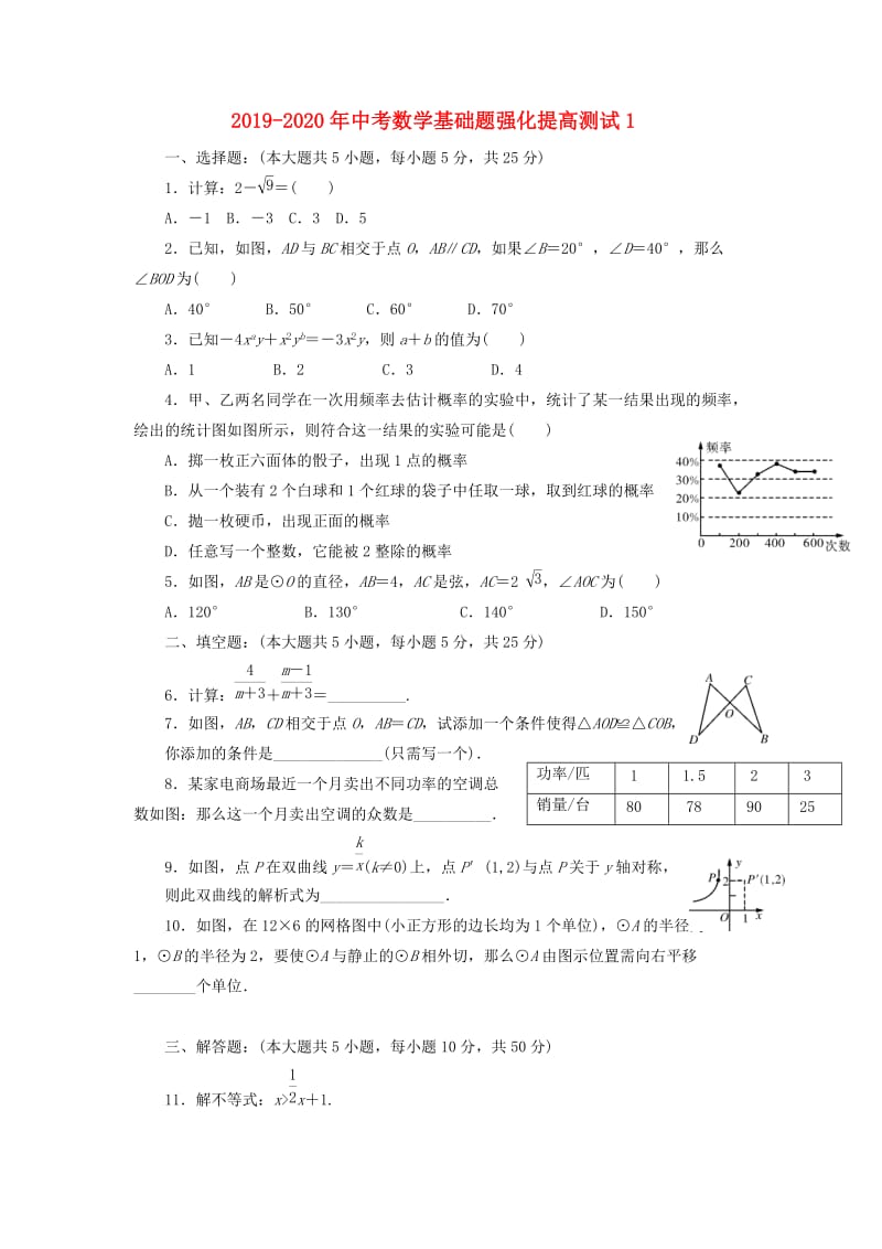 2019-2020年中考数学基础题强化提高测试1.doc_第1页