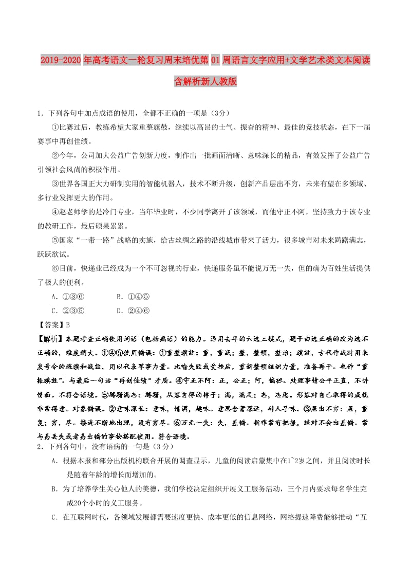 2019-2020年高考语文一轮复习周末培优第01周语言文字应用+文学艺术类文本阅读含解析新人教版.doc_第1页