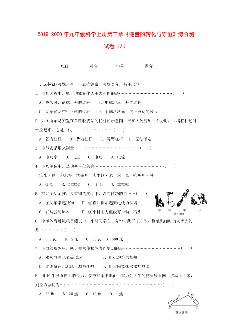 2019-2020年九年级科学上册第三章《能量的转化与守恒》综合测试卷（A）.doc_第1页