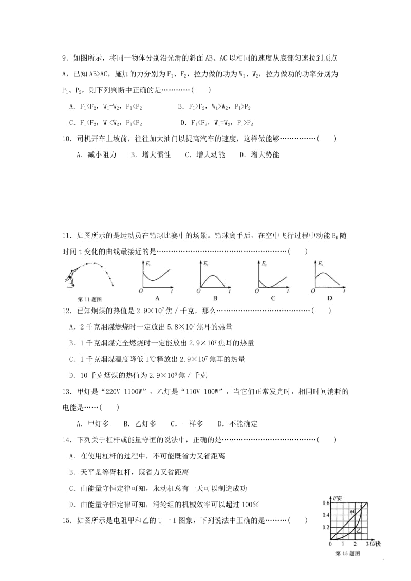 2019-2020年九年级科学上册第三章《能量的转化与守恒》综合测试卷（A）.doc_第2页