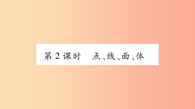 2019秋七年级数学上册 第4章 直线与角 4.1 几何图形 第2课时 点、线、面、体课件（新版）沪科版.ppt_第1页