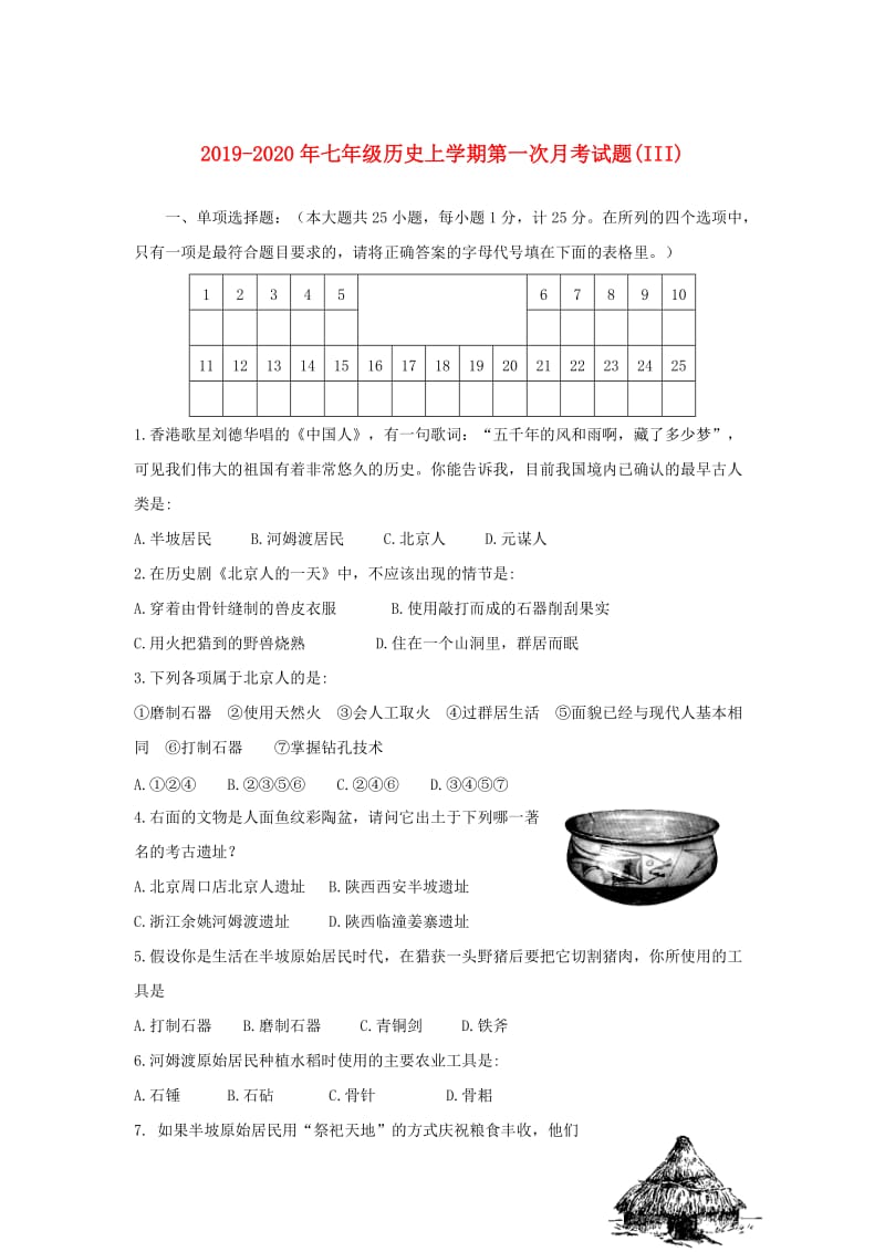 2019-2020年七年级历史上学期第一次月考试题(III).doc_第1页