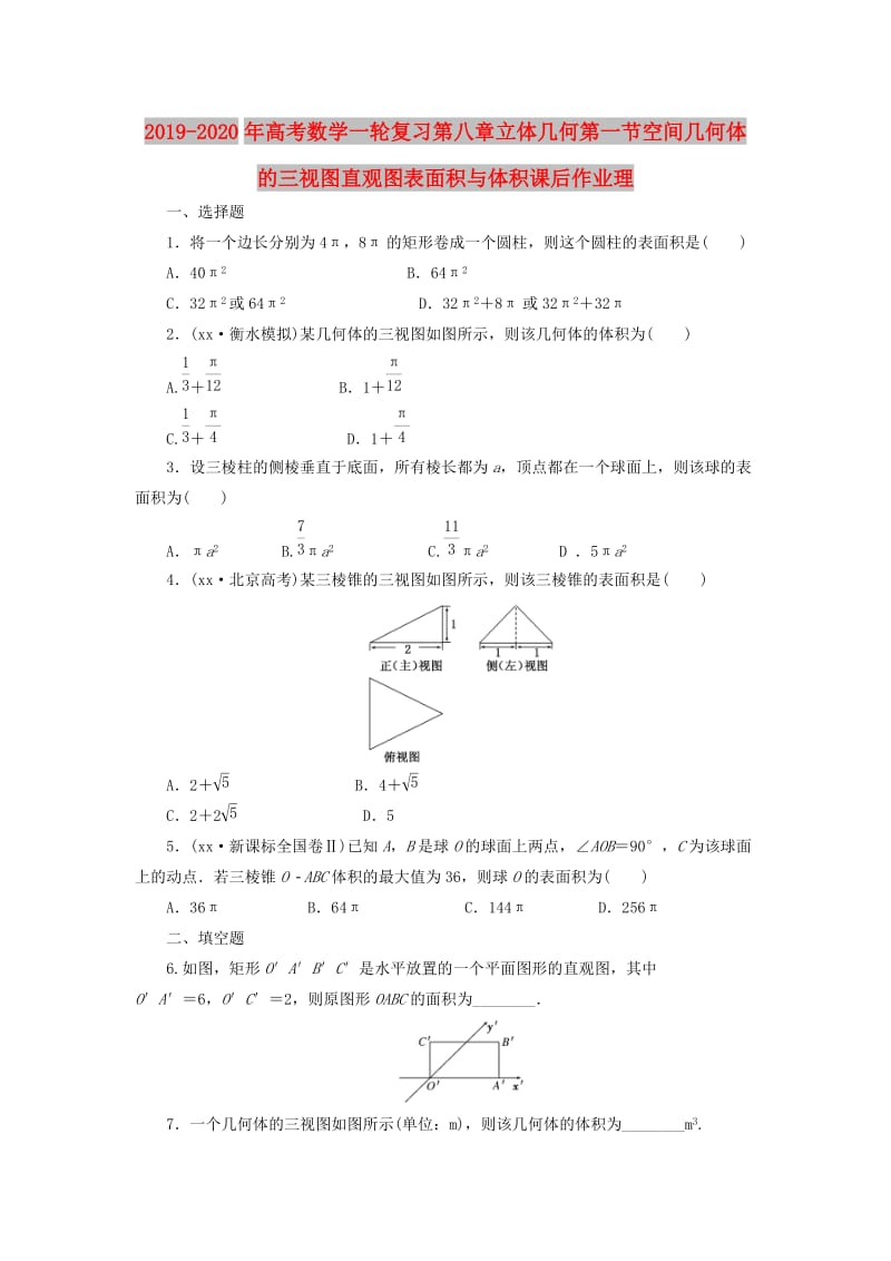 2019-2020年高考数学一轮复习第八章立体几何第一节空间几何体的三视图直观图表面积与体积课后作业理.doc_第1页