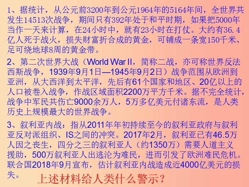 九年级道德与法治下册 第一单元 我们共同的世界 第二课 构建人类命运共同体 第一框 推动和平与发展.ppt_第1页