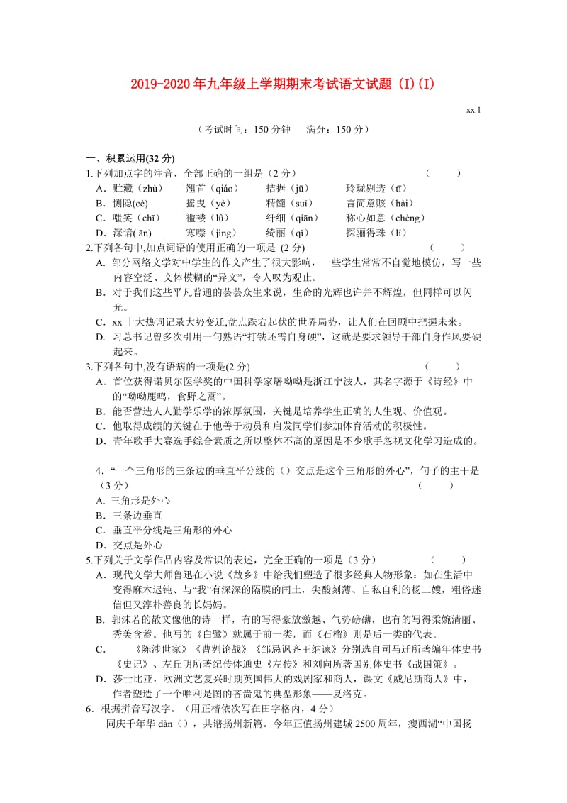 2019-2020年九年级上学期期末考试语文试题 (I)(I).doc_第1页