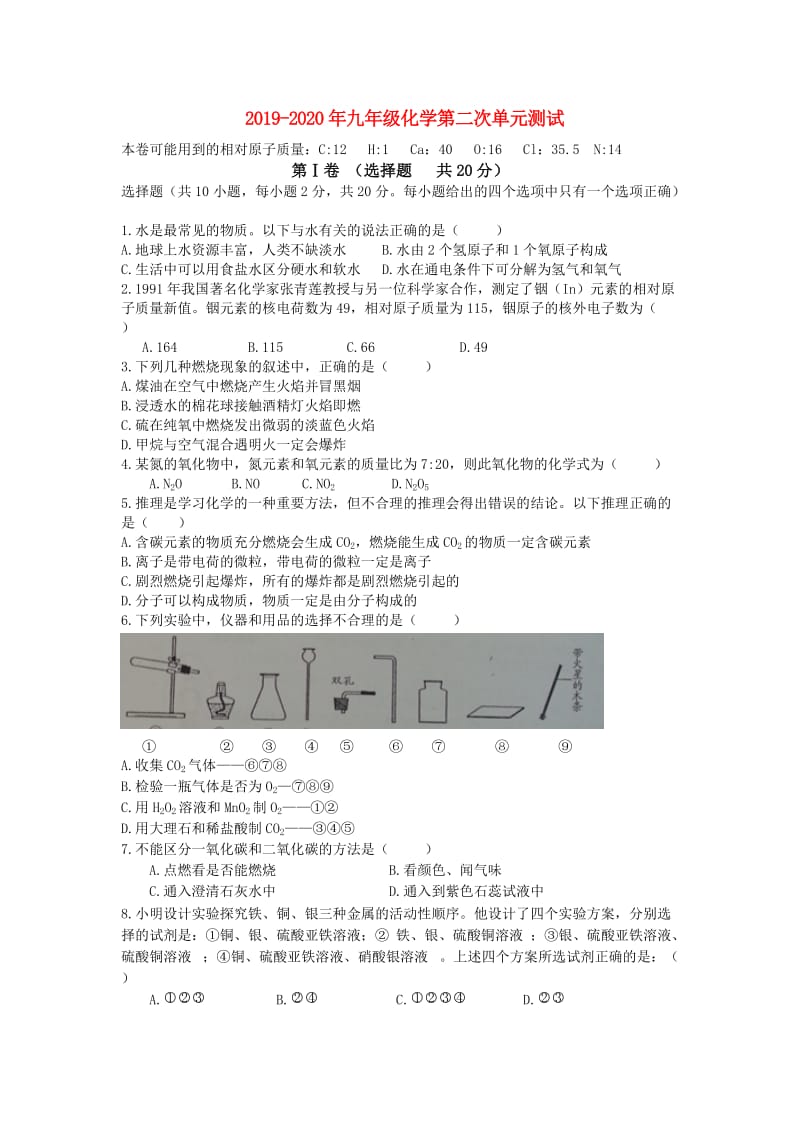 2019-2020年九年级化学第二次单元测试.doc_第1页