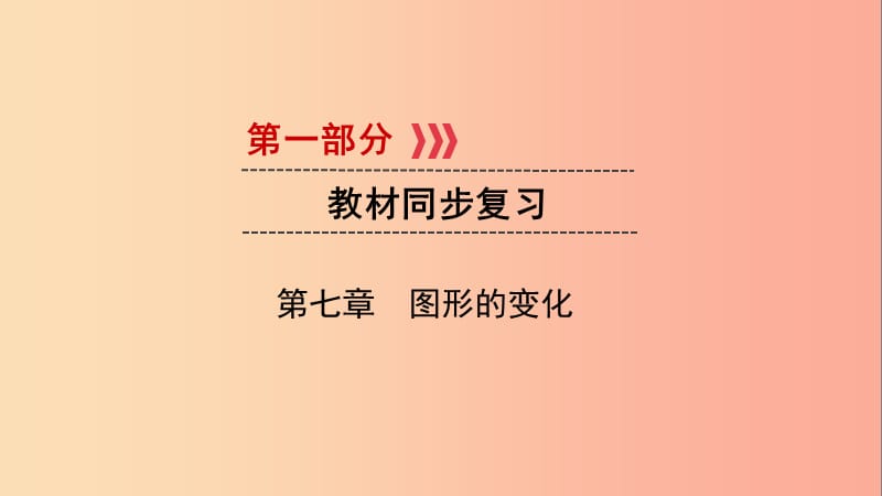 2019中考数学一轮复习 第一部分 教材同步复习 第七章 图形的变化 第28讲 图形的对称、平移、旋转与位似实用.ppt_第1页