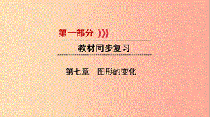 2019中考數(shù)學一輪復習 第一部分 教材同步復習 第七章 圖形的變化 第28講 圖形的對稱、平移、旋轉(zhuǎn)與位似實用.ppt