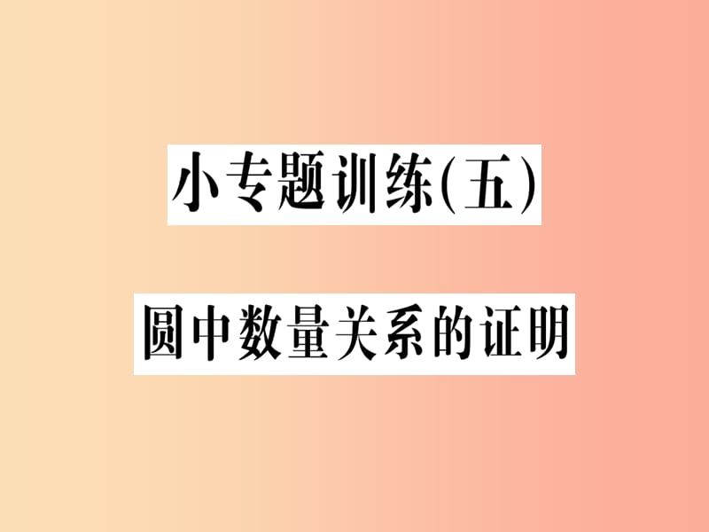 2019年秋九年级数学上册 第二十四章 圆 小专题训练（五）圆中数量关系的证明习题课件 新人教版.ppt_第1页