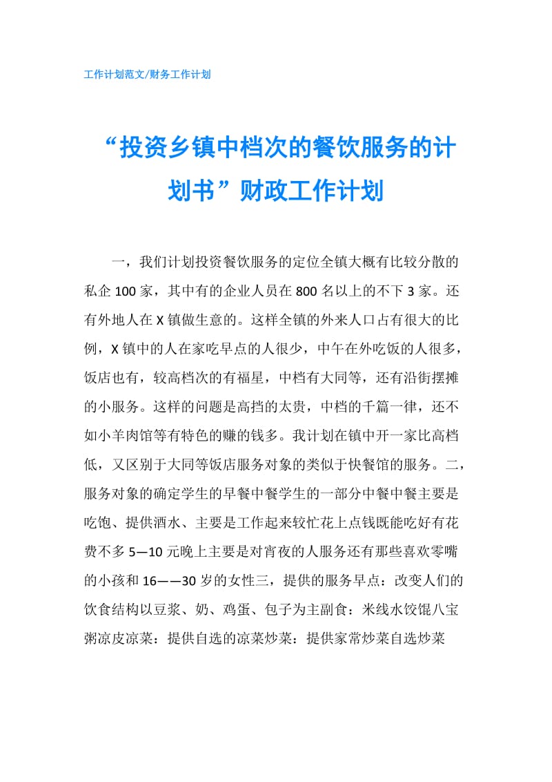 “投资乡镇中档次的餐饮服务的计划书”财政工作计划.doc_第1页