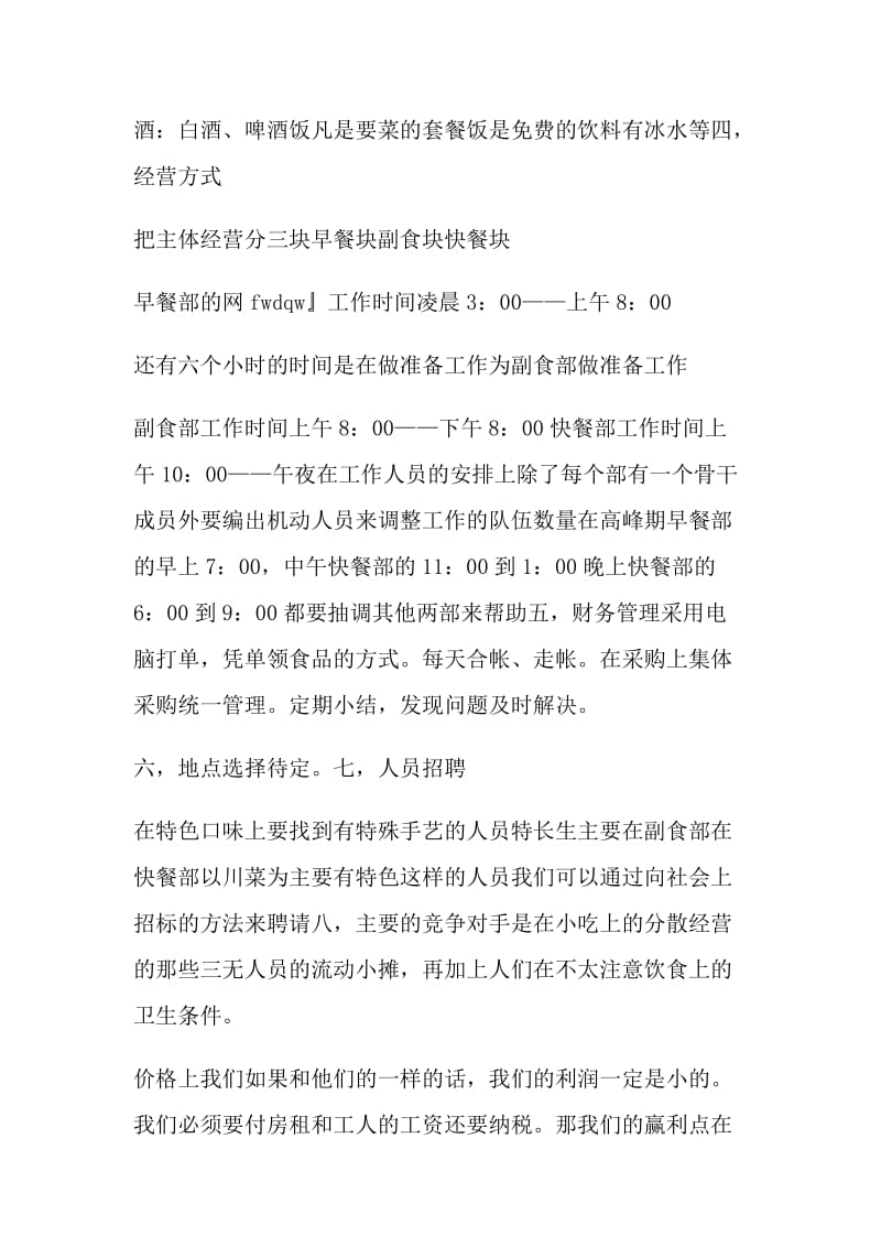 “投资乡镇中档次的餐饮服务的计划书”财政工作计划.doc_第2页