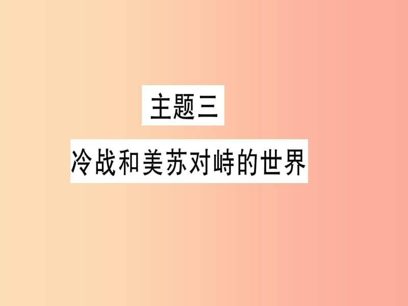 2019中考历史总复习 第一篇 考点系统复习 板块六 世界现代史 主题三 冷战和美苏对峙的世界（精讲）课件.ppt_第1页