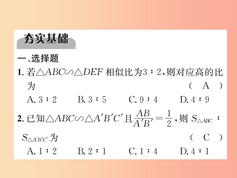 中考数学总复习 第一编 教材知识梳理篇 第6章 图形的相似与解直角三角形 第18讲 图形的相似（精练）课件.ppt_第2页