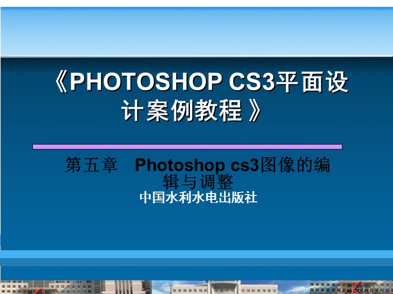 Photoshopcs3图像的编辑与调整.ppt_第1页