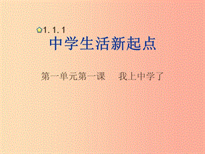 七年級道德與法治上冊 第一單元 走進中學(xué) 1.1 我上中學(xué)了 第1框中學(xué)生活新起點課件 粵教版.ppt