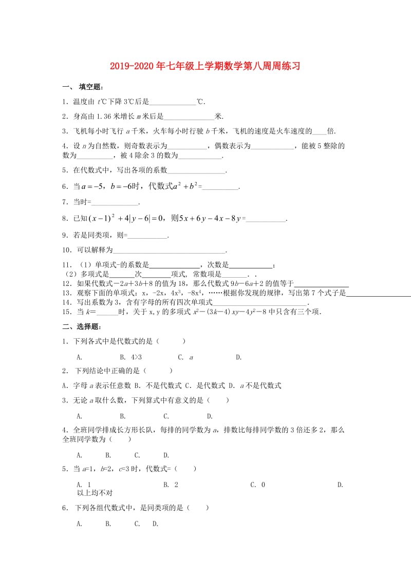 2019-2020年七年级上学期数学第八周周练习.doc_第1页