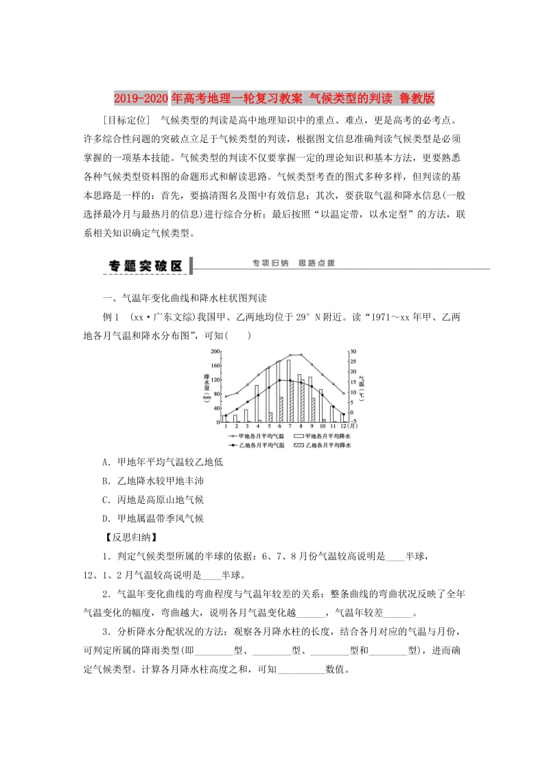 2019-2020年高考地理一轮复习教案 气候类型的判读 鲁教版.doc_第1页