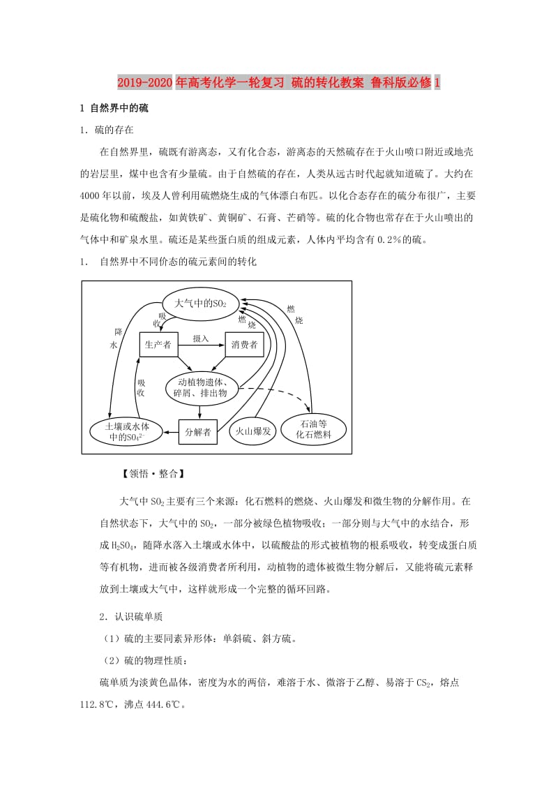 2019-2020年高考化学一轮复习 硫的转化教案 鲁科版必修1.doc_第1页