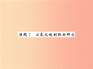 2019屆九年級化學上冊 6.2 二氧化碳制取的研究課件2 新人教版.ppt