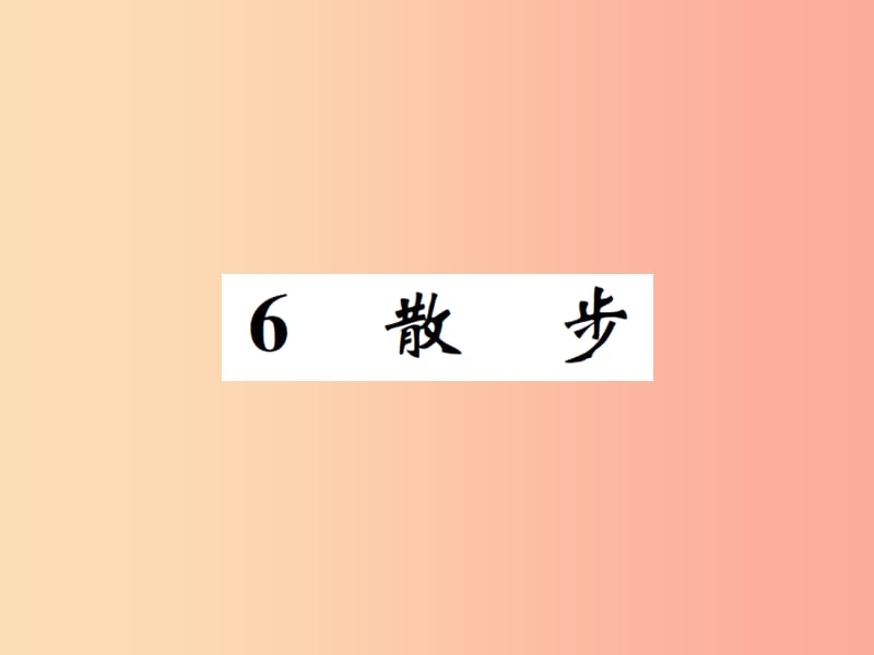 七年级语文上册 6 散步课件 新人教版.ppt_第1页