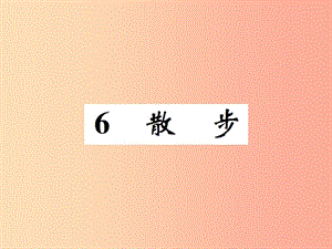 七年級(jí)語(yǔ)文上冊(cè) 6 散步課件 新人教版.ppt