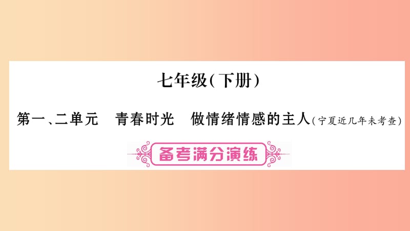 宁夏2019中考政治 第一篇 备考体验 七下 第1-2单元 青春时光 做情绪情感的主人复习课件.ppt_第1页