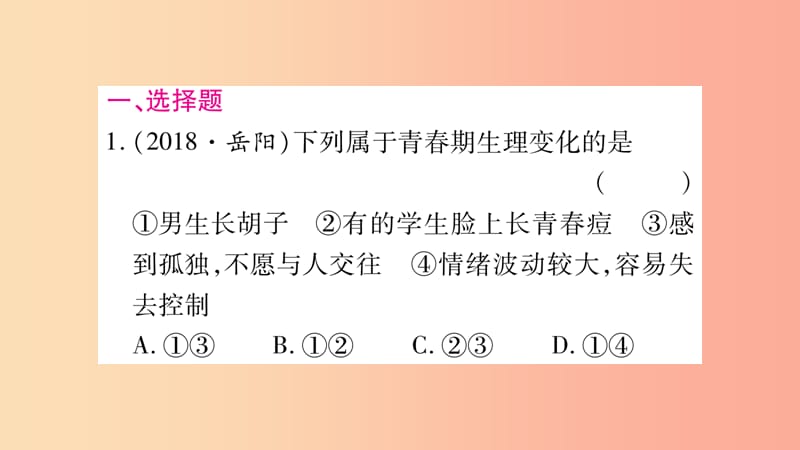 宁夏2019中考政治 第一篇 备考体验 七下 第1-2单元 青春时光 做情绪情感的主人复习课件.ppt_第2页