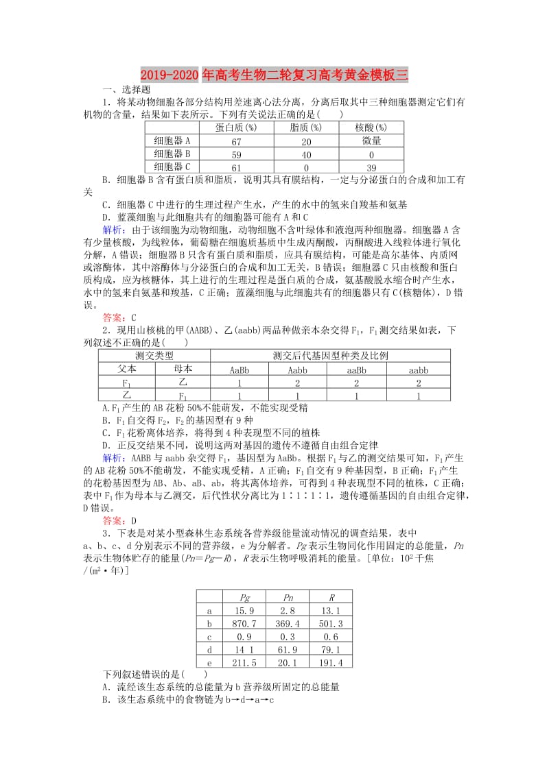 2019-2020年高考生物二轮复习高考黄金模板三.doc_第1页