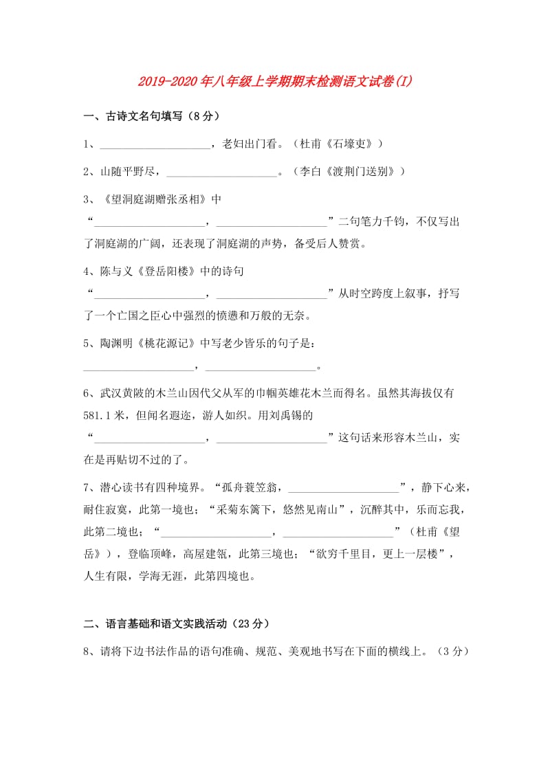 2019-2020年八年级上学期期末检测语文试卷(I).doc_第1页