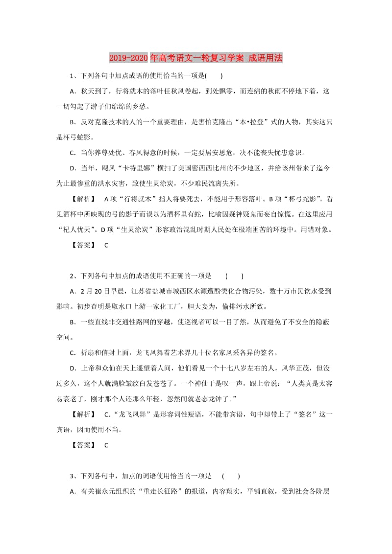 2019-2020年高考语文一轮复习学案 成语用法.doc_第1页