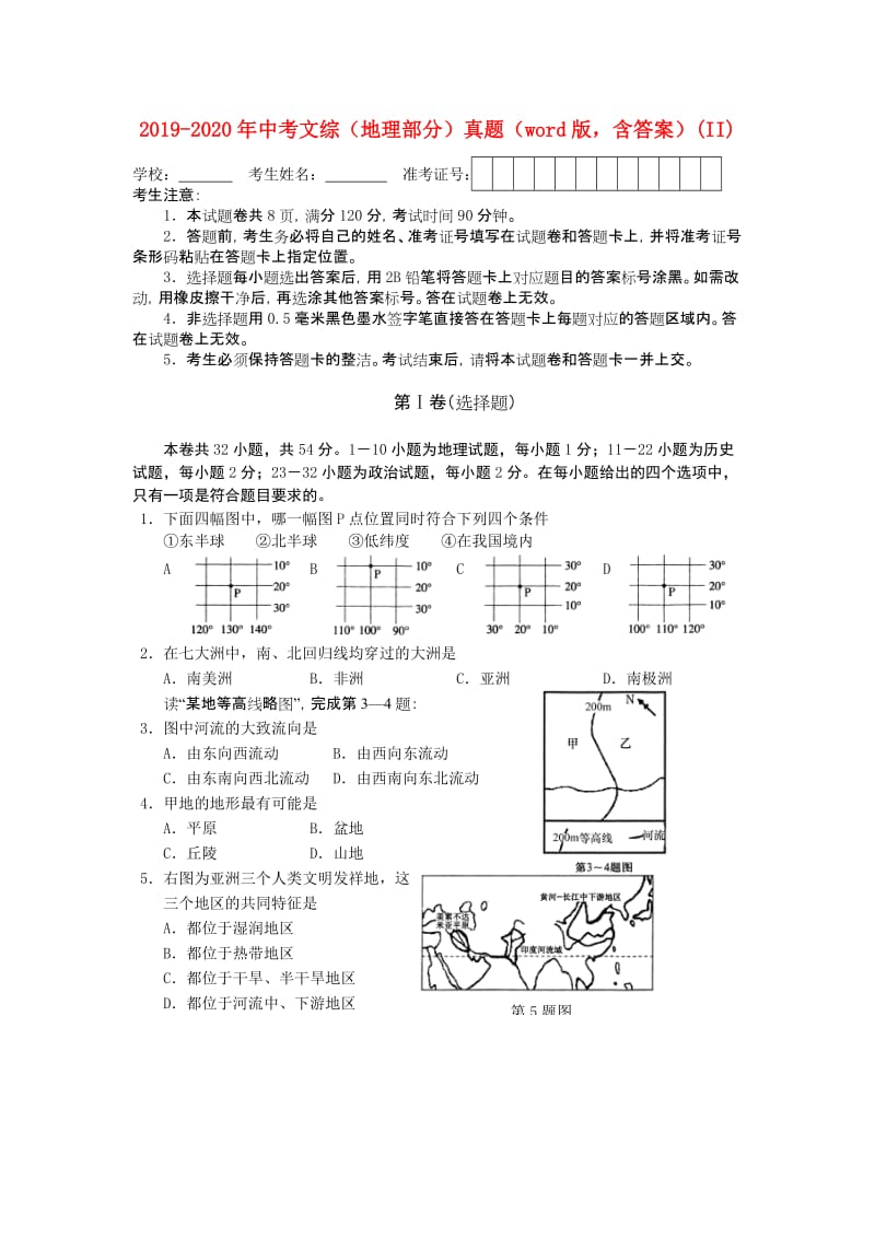 2019-2020年中考文综（地理部分）真题（word版含答案）(II).doc_第1页