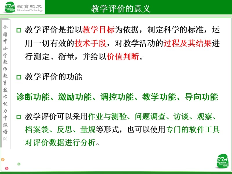 主题八：对教学设计一实施的评价.ppt_第2页