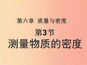 八年級物理上冊 第六章 第3節(jié) 測量物質(zhì)的密度課件 新人教版.ppt