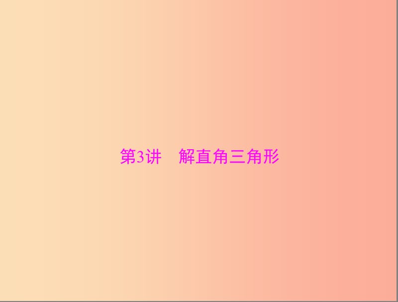 广东省2019中考数学复习 第一部分 中考基础复习 第五章 图形与变换 第3讲 解直角三角形课件.ppt_第1页