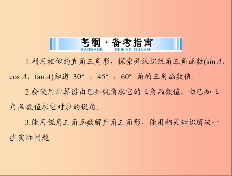 广东省2019中考数学复习 第一部分 中考基础复习 第五章 图形与变换 第3讲 解直角三角形课件.ppt_第2页