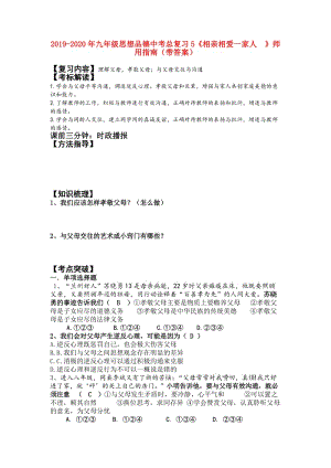 2019-2020年九年級(jí)思想品德中考總復(fù)習(xí)5《相親相愛(ài)一家人 》師用指南（帶答案）.doc