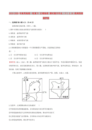 2019-2020年高考地理一輪復(fù)習(xí) 區(qū)域地理 課時(shí)提升作業(yè)（十）2.10 歐洲西部 俄羅斯.doc