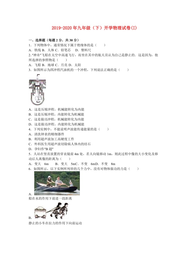 2019-2020年九年级（下）开学物理试卷(I).doc_第1页