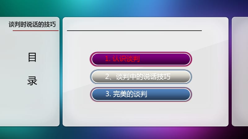 师课件PPT(谈判时说话的技巧).ppt_第2页