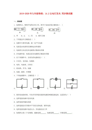 2019-2020年九年級物理：14.2讓電燈發(fā)光 同步測試題.doc