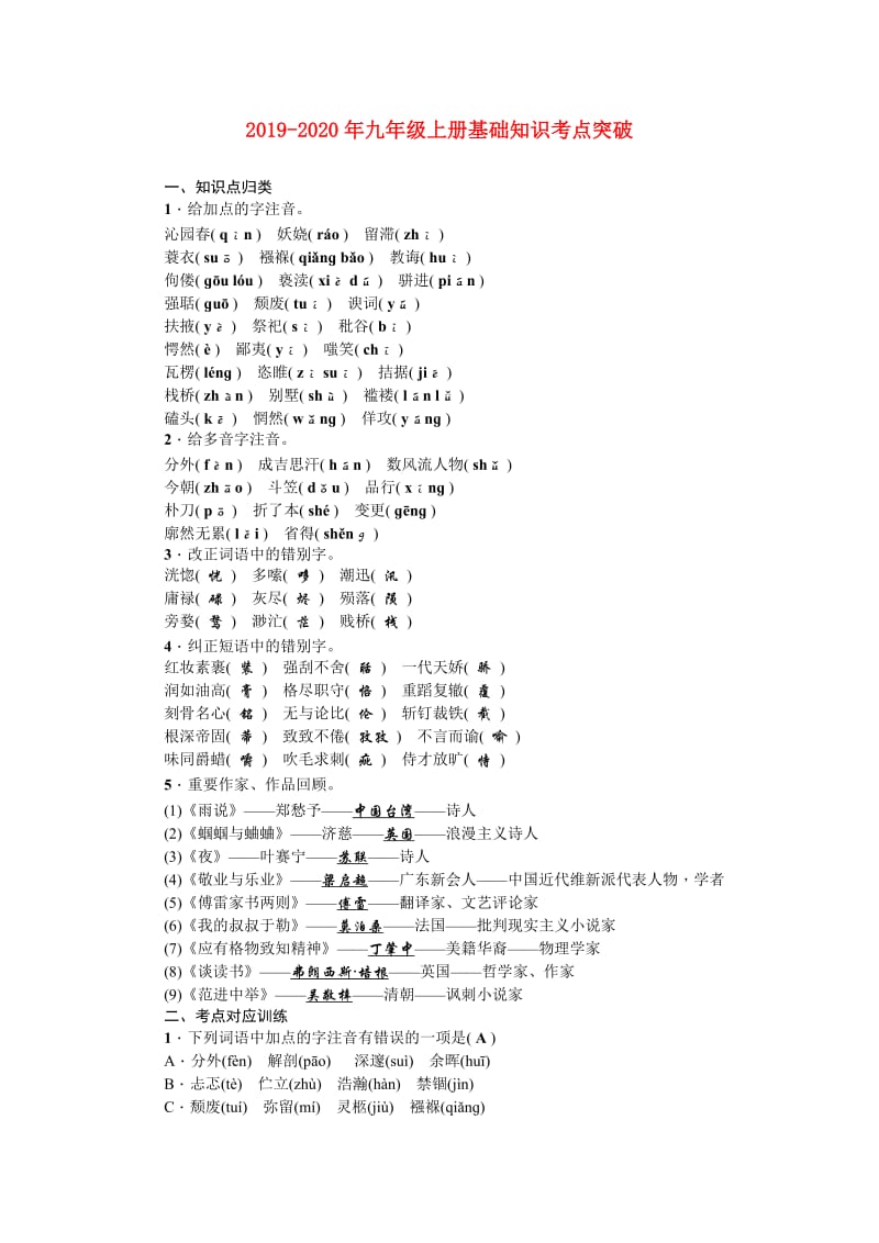 2019-2020年九年级上册基础知识考点突破.doc_第1页