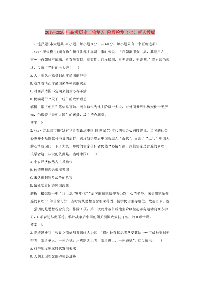 2019-2020年高考历史一轮复习 阶段检测（七）新人教版.doc_第1页