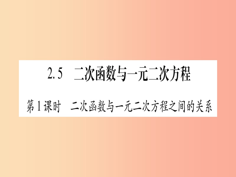 九年级数学下册 第2章 二次函数 2.5《二次函数与一元二次方程》课堂导练课件（含2019中考真题）北师大版.ppt_第1页