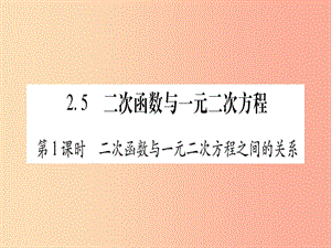 九年級(jí)數(shù)學(xué)下冊(cè) 第2章 二次函數(shù) 2.5《二次函數(shù)與一元二次方程》課堂導(dǎo)練課件（含2019中考真題）北師大版.ppt