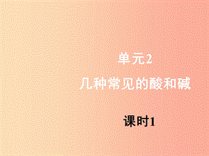 九年級化學(xué)下冊 專題七 初識酸、堿和鹽 單元2《幾種常見的酸和堿》（第1課時(shí)）課件 （新版）湘教版.ppt