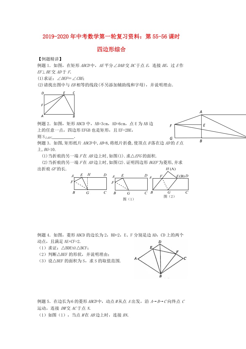 2019-2020年中考数学第一轮复习资料：第55-56课时 四边形综合.doc_第1页