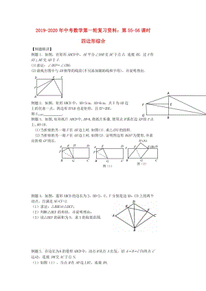 2019-2020年中考數(shù)學第一輪復習資料：第55-56課時 四邊形綜合.doc